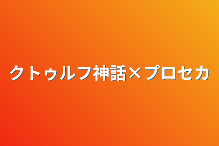 「クトゥルフ神話×プロセカ」のメインビジュアル