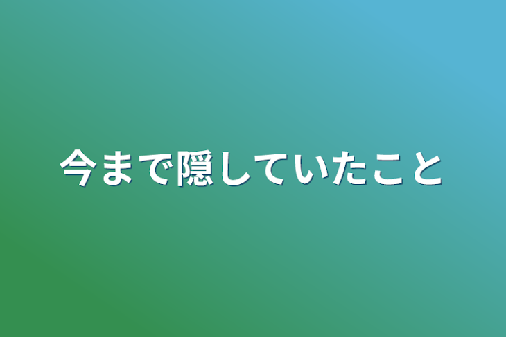 「今まで隠していたこと」のメインビジュアル