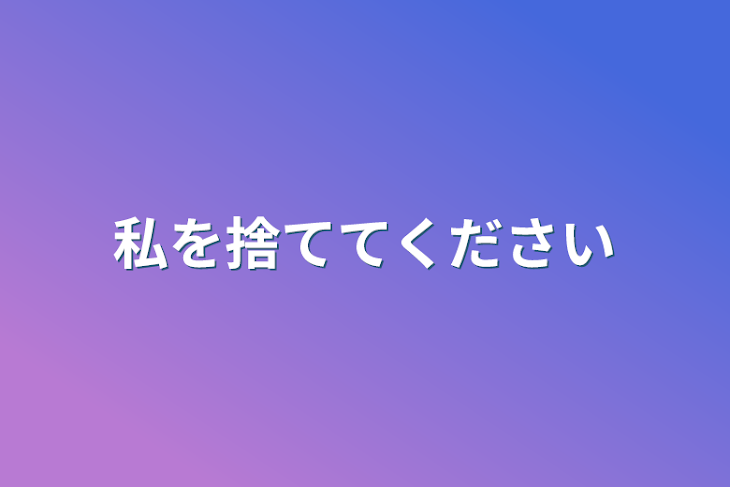 「私を捨ててください」のメインビジュアル