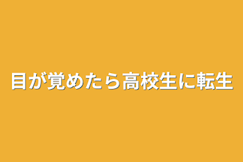 「目が覚めたら高校生に転生」のメインビジュアル