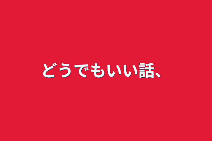 「どうでもいい話、」のメインビジュアル