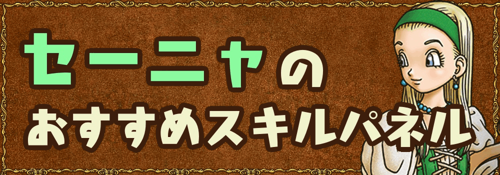 ドラクエ11s セーニャにおすすめなスキルパネル 序盤 終盤 ドラクエ11s 神ゲー攻略