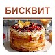 Download Бисквитный торт. Простые рецепты For PC Windows and Mac 3.1