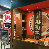 豚王 凪 Ramen Nagi 拉麵(天母店)