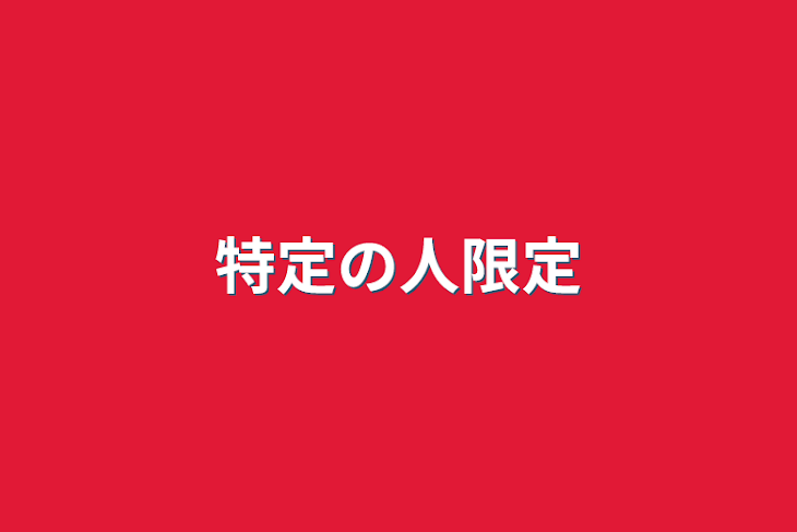 「特定の人限定」のメインビジュアル