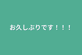 お久しぶりです！！！