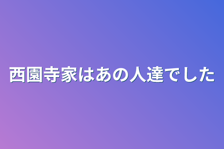 「西園寺兄弟姉妹はあの人達でした」のメインビジュアル