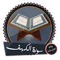 سورة الكهف بدون نت كبار القراء icon