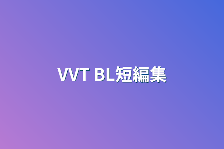 「VVT BL短編集」のメインビジュアル