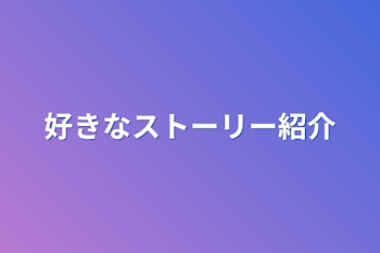 「好きなストーリー紹介」のメインビジュアル