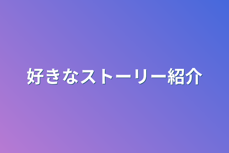 「好きなストーリー紹介」のメインビジュアル