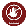 Qate3-قاطع icon