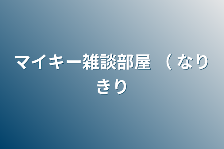 「マイキー雑談部屋  （ なりきり」のメインビジュアル