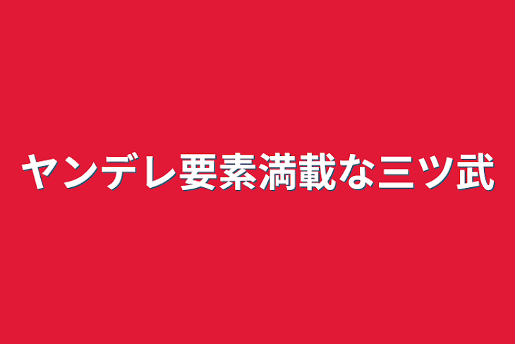 「ヤンデレ要素満載な三ツ武」のメインビジュアル