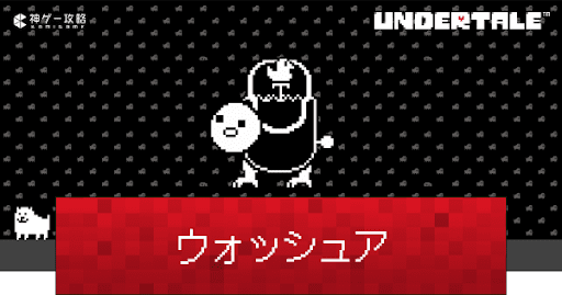 undertale_ウォッシュアの攻略と見逃す方法