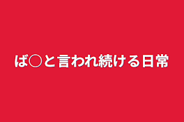 ば○と言われ続ける日常