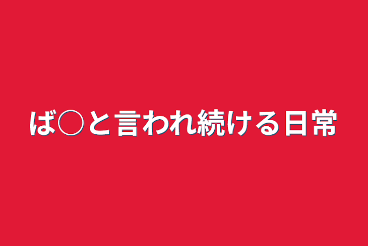 「ば○と言われ続ける日常」のメインビジュアル