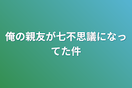 俺の親友が七不思議になってた件