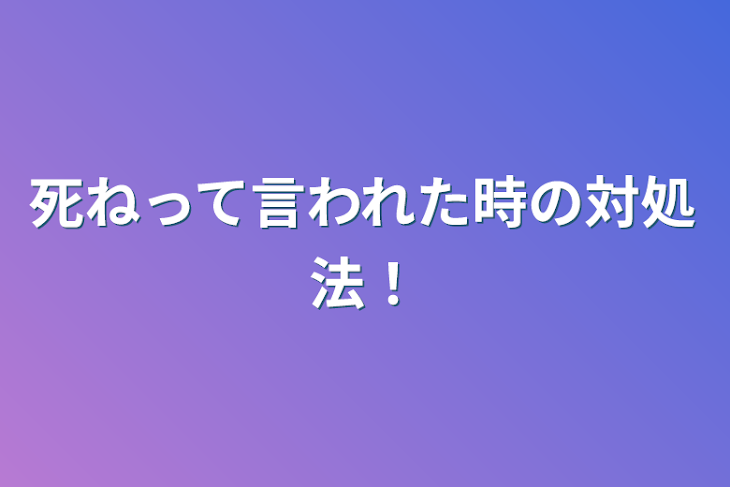 「死ねって言われた時の対処法！」のメインビジュアル