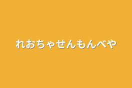 れおちゃ専門部屋