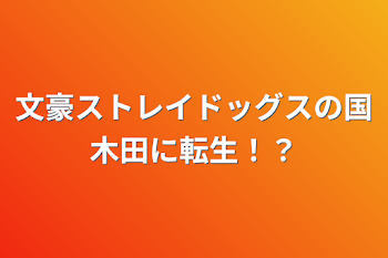 「文豪ストレイドッグスの国木田に転生！？」のメインビジュアル