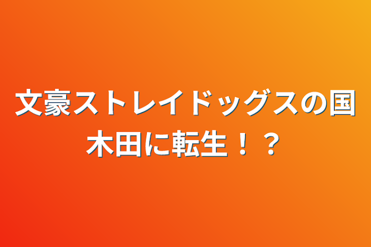 「文豪ストレイドッグスの国木田に転生！？」のメインビジュアル