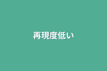 「再現度低い」のメインビジュアル