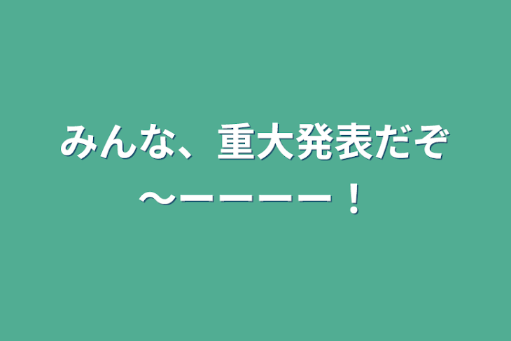 「みんな、重大発表だぞ～ーーーー！」のメインビジュアル