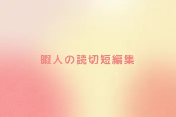 暇人の読切短編集