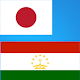 Download тарҷумаи японӣ / Japanese to Tajik Translator For PC Windows and Mac 1.0.0