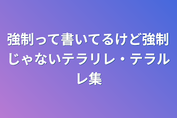 強制って書いてるけど強制じゃないテラリレ・テラルレ集