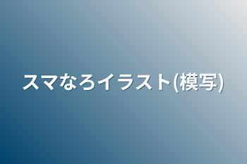 スマなろイラスト(模写)