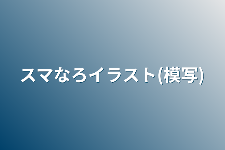 「スマなろイラスト(模写)」のメインビジュアル