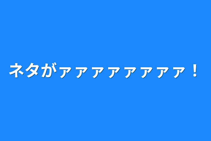 「ネタがァァァァァァァァ！」のメインビジュアル