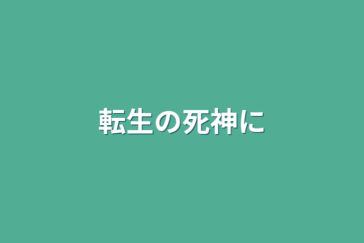 「転生の死神に【prak】」のメインビジュアル