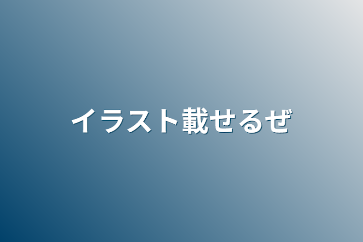 「イラスト載せるぜ」のメインビジュアル