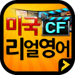 미국 CF 리얼영어 Apk