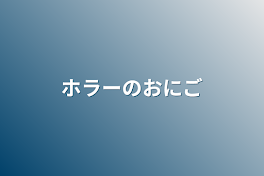 ホラーのおにご