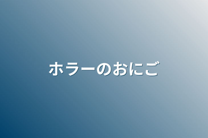 「ホラーのおにご」のメインビジュアル