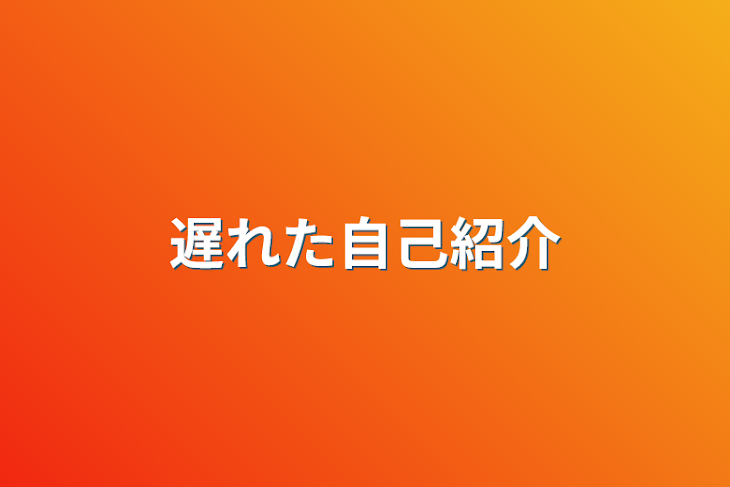 「遅れた自己紹介」のメインビジュアル