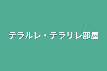 「テラルレ・テラリレ部屋」のメインビジュアル