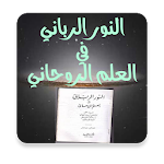 Cover Image of Baixar النور الرباني في العلم الروحاني AHLAA APK