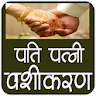 Pati Patni Vashikaran Mantra icon