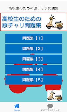 高校生のための原チャリ問題集（無料）のおすすめ画像1