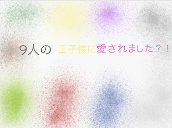 「9人の王子様に愛されました？！」のメインビジュアル