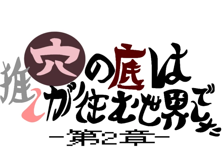 「穴の底は推しが暮らす世界でした」のメインビジュアル