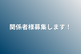 関係者様募集します！