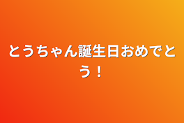 とうちゃん誕生日おめでとう！