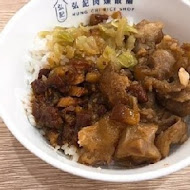 弘記肉燥飯舖