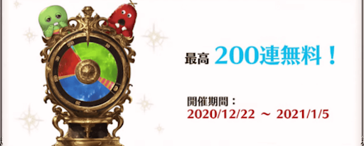 グラブル 毎日最高200連ガチャ無料ルーレット キャンペーンまとめ グラブル攻略wiki 神ゲー攻略